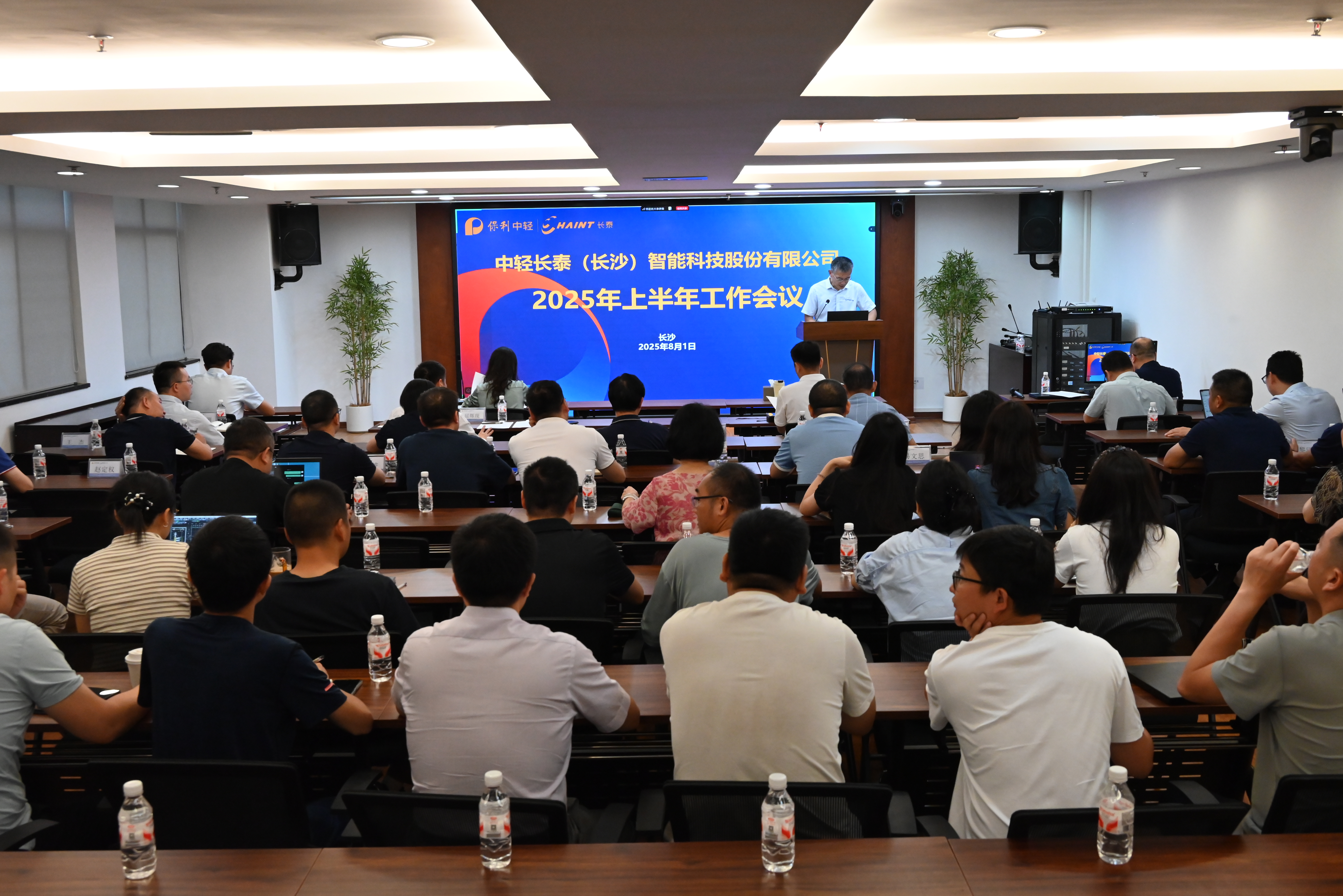 中輕長泰召開2025年年中工作會議